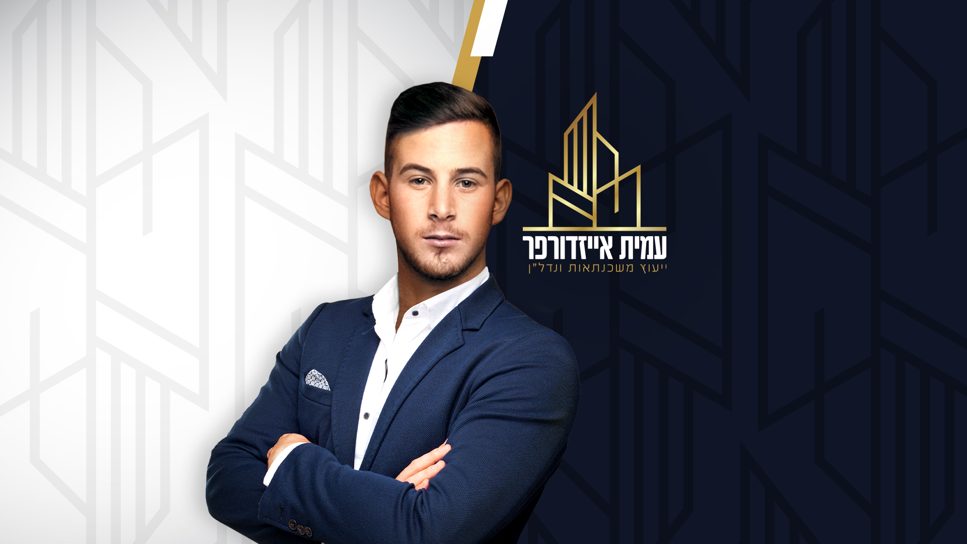 עמית אייזדורפר